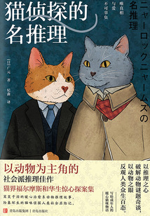 猫侦探的名推理