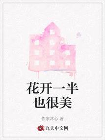 花開一半也很美