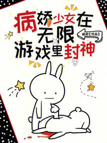 病嬌少女在無(wú)限游戲里封神