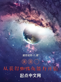 美漫:從獲得蜘蛛俠能力開始