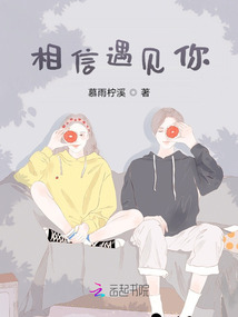 相信遇見你