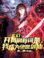 玄幻：開局刷新詞條，我成為絕世劍仙在線閱讀