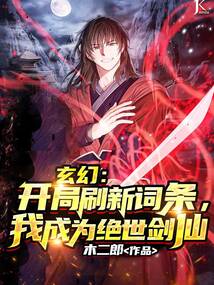 玄幻：開局刷新詞條，我成為絕世劍仙