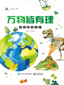 萬物皆有理 地球中的物理
