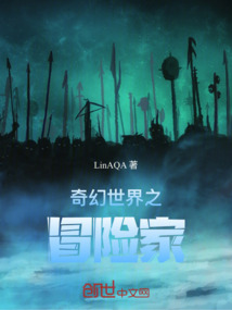 奇幻世界之冒險家