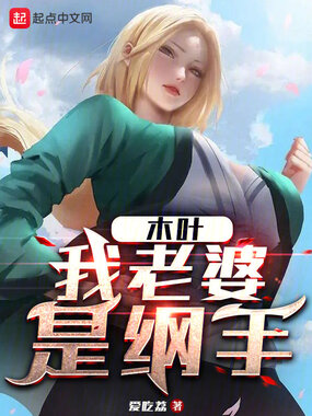 木叶：我老婆是纲手在线阅读