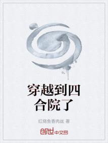 穿越到四合院了