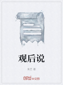 觀后說
