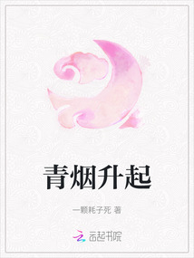 青煙升起
