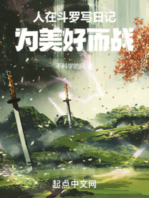 人在斗羅寫日記，我是鋼鐵之軀
