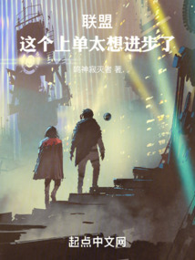 聯盟:這個上單太想進步了