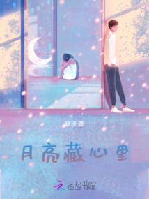月亮藏心里