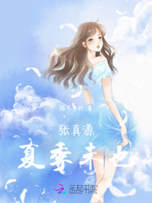 張真源：夏季未也