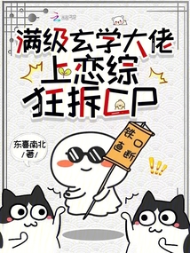 滿級玄學大佬，上戀綜狂拆CP