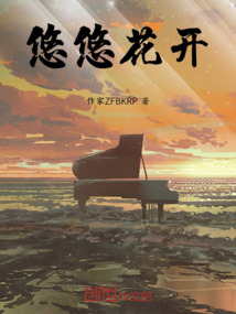 悠悠花開
