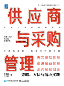 供應商與采購管理：策略、方法與落地實踐