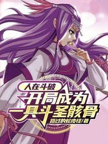 人在斗破,开局成为一具斗圣骸骨