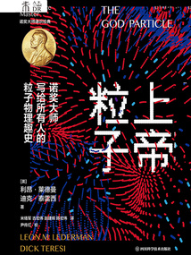 上帝粒子:諾獎大師寫給所有人的粒子物理趣史