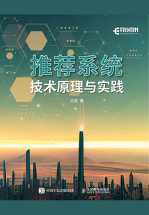 推薦系統(tǒng)技術原理與實踐