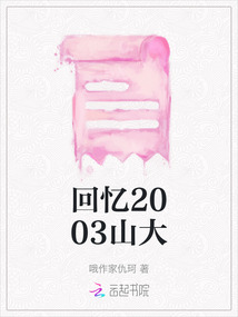 回憶2003山大