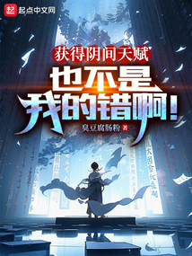 獲得陰間天賦也不是我的錯啊！