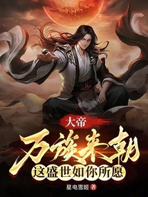 大帝:萬族來朝,這盛世如你所愿