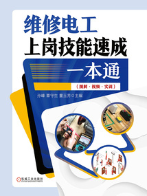 維修電工上崗技能速成一本通