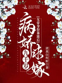 女帝身份暴露后,病嬌九千歲求嫁