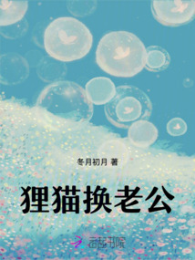 貍貓換老公