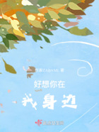 好想你在我身边在线阅读