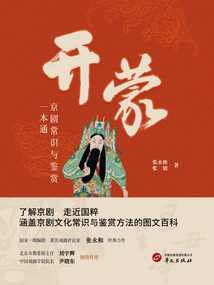 開蒙：京劇常識與鑒賞一本通