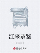 江來錄鑒在線閱讀