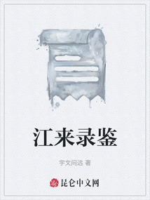 江來錄鑒