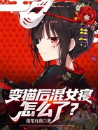 變貓后混女寢怎么了？在線閱讀