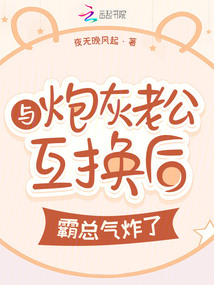 與炮灰老公互換后,霸總氣炸了