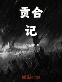 貢合記