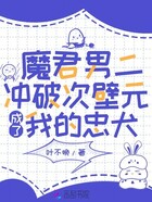 魔君男二冲破次壁元成了我的忠犬在线阅读