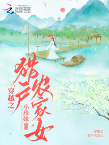 穿越之獵戶農家女