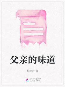 父亲的味道