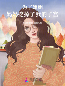 為了姐姐，媽媽挖掉了我的子宮