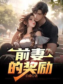 前妻的獎勵