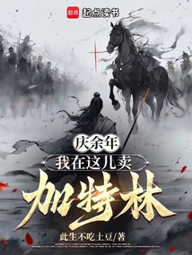 慶余年：我在這兒賣加特林