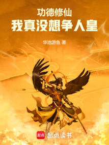 功德修仙:我真沒想爭人皇