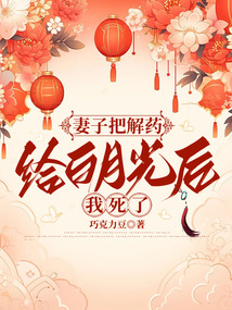 妻子把解藥給白月光后，我死了