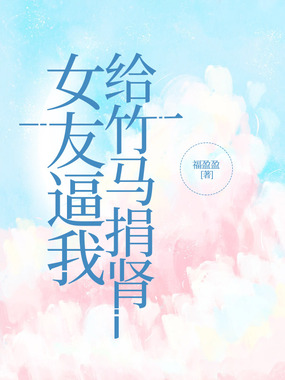 女友逼我给竹马捐肾在线阅读