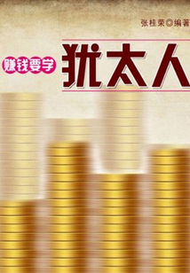 賺錢要學猶太人