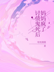 討債鬼死后，媽媽瘋了