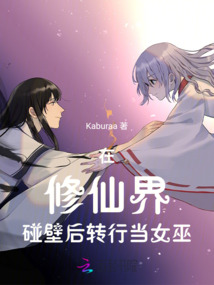 在修仙界碰壁后轉(zhuǎn)行當(dāng)女巫