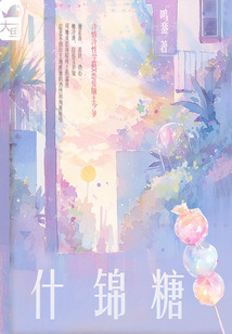什錦糖