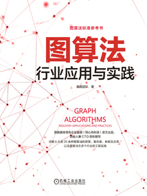 圖算法：行業應用與實踐